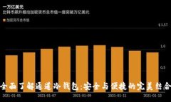 全面了解通道冷钱包:安全与便捷的完美结合