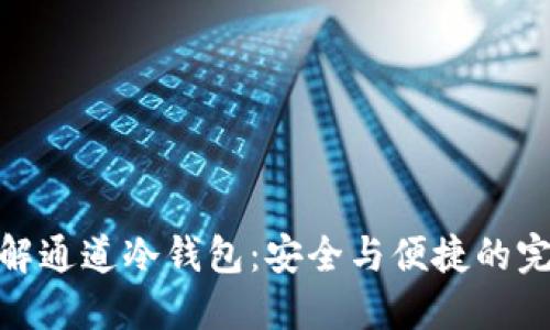 全面了解通道冷钱包:安全与便捷的完美结合