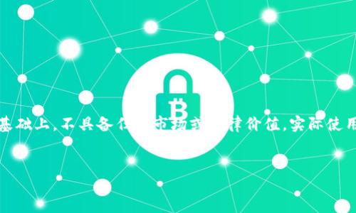 注意:以下内容仅为模拟构思,制作于机器学习的基础上,不具备任何市场或法律价值。实际使用需根据实际情况自行评估。请遵循相关法律法规。
小狐钱包为苹果用户提供最新官方下载安装指南