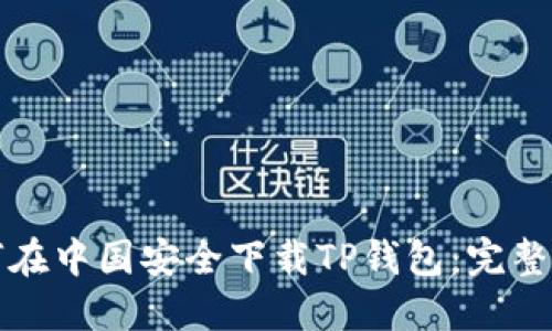 如何在中国安全下载TP钱包:完整指南