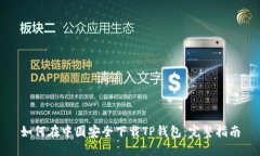 如何在中国安全下载TP钱包:完整指南