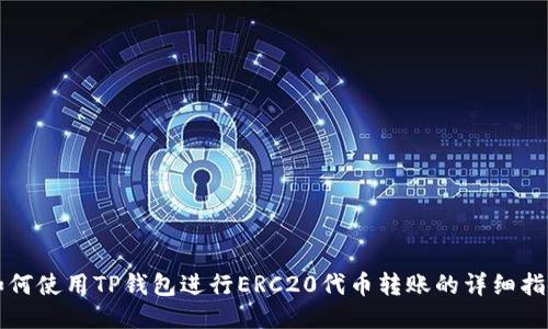 如何使用TP钱包进行ERC20代币转账的详细指南