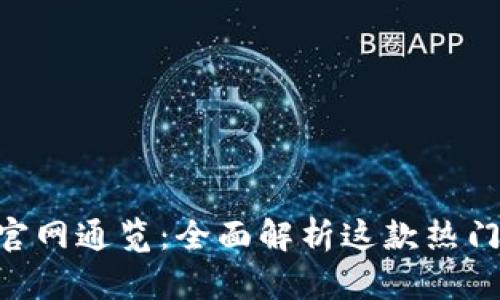 TokenPocket官网通览:全面解析这款热门数字货币钱包