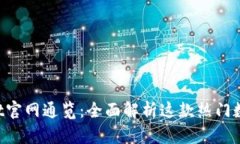 TokenPocket官网通览:全面解析这款热门数字货币钱