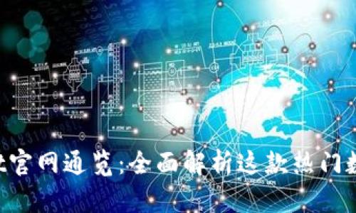 TokenPocket官网通览:全面解析这款热门数字货币钱包