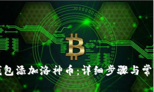 如何在TP钱包添加洛神币:详细步骤与常见问题解答