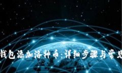 如何在TP钱包添加洛神币:详细步骤与常见问题解