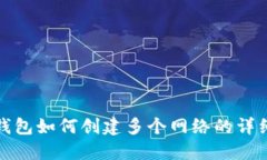 : TP钱包如何创建多个网络的详细指南