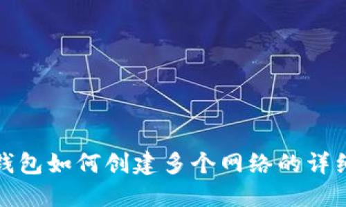 : TP钱包如何创建多个网络的详细指南