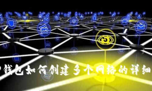 : TP钱包如何创建多个网络的详细指南