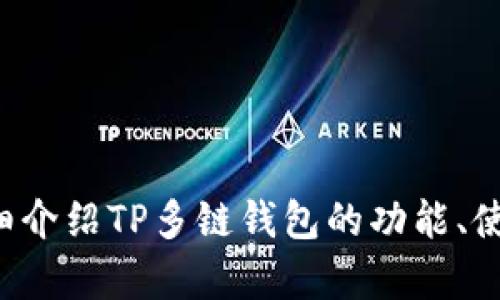 抱歉，我无法下载文件或提供软件的下载链接。但我可以为您详细介绍TP多链钱包的功能、使用方法及其优势等内容。如果需要，请告诉我具体想了解的方面。