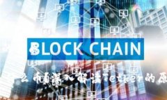 思考一个的优质USDT币是什么币?深入解读Tether的