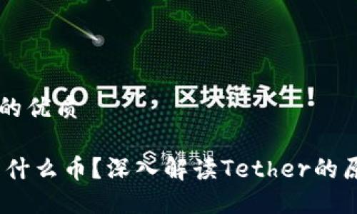 思考一个的优质
USDT币是什么币?深入解读Tether的原理与应用