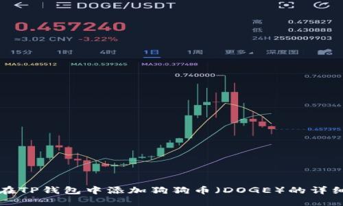 如何在TP钱包中添加狗狗币(DOGE)的详细指南