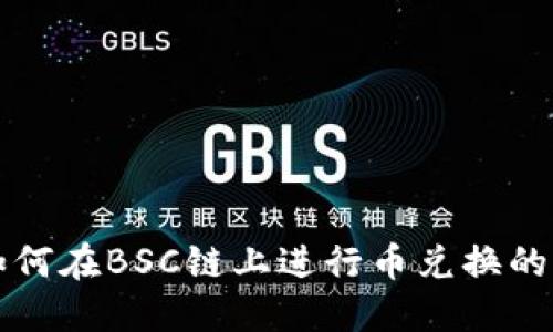 TP钱包如何在BSC链上进行币兑换的详细指南