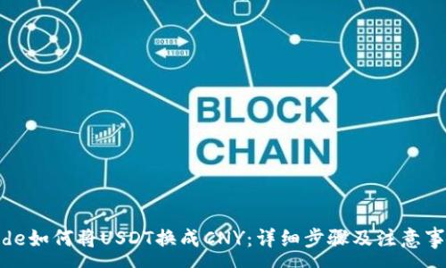 :
code如何将USDT换成CNY:详细步骤及注意事项