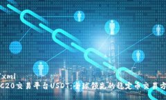 ```xmlTRC20交易平台USDT:全球领先的稳定币交易方