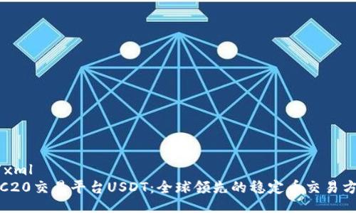 ```xml
TRC20交易平台USDT:全球领先的稳定币交易方案