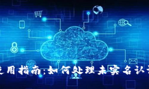TP钱包使用指南:如何处理未实名认证的问题