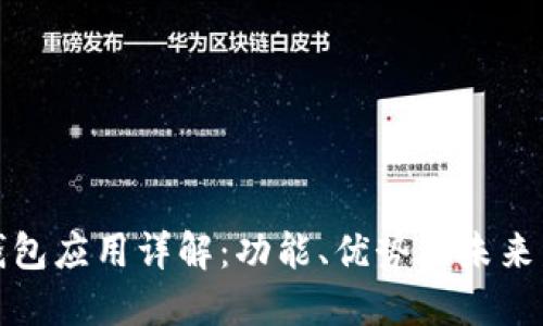 TP钱包应用详解:功能、优势及未来发展