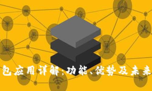 TP钱包应用详解:功能、优势及未来发展