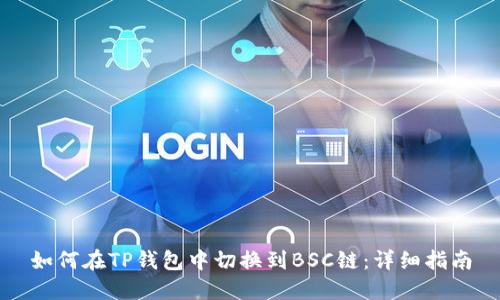 如何在TP钱包中切换到BSC链:详细指南