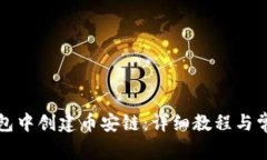如何在TP钱包中创建币安链:详细教程与常见问题
