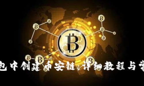 如何在TP钱包中创建币安链:详细教程与常见问题解答