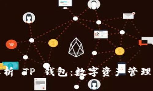全面解析 TP 钱包:数字资产管理新时代