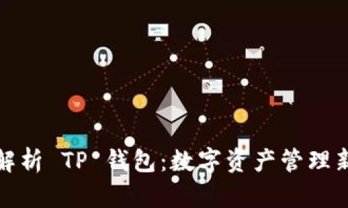 全面解析 TP 钱包:数字资产管理新时代