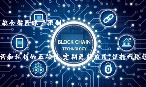 如何解决TP钱包导入失败的问题

TP钱包, 导入, 钱包问题, 加密货币, 解决方案/guanjianci

随着区块链技术的不断发展，越来越多的用户开始使用TP钱包来管理他们的加密货币资产。TP钱包提供了安全、便利的数字货币存储方式，但由于种种原因，有时用户会遇到“TP钱包导入不了”的情况。本文将详细探讨这一问题的原因和解决方案，帮助用户顺利导入他们的TP钱包，享受无忧的数字资产管理体验。

一、TP钱包导入失败的常见原因

在探讨TP钱包导入失败的问题之前，我们首先需要了解导致这一情况的常见原因。了解了这些原因后，用户可以更有针对性地进行调整和修改。

1. **助记词错误**：TP钱包使用助记词作为导入的关键。如果用户输入的助记词有误，或者顺序不正确，那么导入自然会失败。建议用户仔细核对助记词的每个字母和顺序。

2. **私钥格式不正确**：如果用户试图通过私钥导入钱包，而输入的私钥格式不符合TP钱包的要求，那么也会导致导入失败。私钥通常是一个长字符串，用户需要确保其完整性和正确性。

3. **软件版本问题**：TP钱包的不同版本可能会在导入功能上存在差异。如果用户安装的是较老版本的TP钱包，可能无法正确识别新的导入请求。建议用户定期检查并更新TP钱包到最新版本。

4. **网络问题**：有时导入失败是由网络不稳定引起的。TP钱包在导入时可能需要连接到区块链网络，如果网络连接不良，用户的导入请求可能会受阻。

5. **账户限制**：在某些情况下，用户的账号可能受到限制，导致无法进行导入操作。这种情况可能与账户的安全设置、地域限制等有关。

二、如何检查助记词和私钥的正确性

确保助记词和私钥正确是成功导入TP钱包的基础步骤。接下来，我们将深入分析如何检查和验证这些重要信息。

1. **助记词的检查**：用户在输入助记词时，可以使用以下几个方法进行检查：

- **逐字核对**：逐个对比助记词，确保每个词都正确无误。可以在首次记录助记词时，将其写下来，避免因记忆错误而引入失误。

- **使用在线工具**：一些区块链社区提供在线工具，可以帮助用户验证助记词的有效性。在输入助记词时，确认其组合是否符合BIP39标准。

2. **私钥格式的核查**：为了确保私钥的正确性，用户可以考虑以下几个方面：

- **长度检查**：私钥通常为64个十六进制字符，用户可以首先检查私钥的长度是否符合要求。

- **字符串完整性**：确保用户没有遗漏或添加任何字符。最常见的错误是将私钥复制粘贴至其他地方时，误操作导致字符丢失。

三、如何更新TP钱包至最新版本

如果用户发现他们的TP钱包版本过旧，可能会导致导入失败的问题。在此情况下，更新TP钱包至最新版本是解决问题的重要步骤。

1. **访问官方渠道**：为了确保下载软件的安全和可靠，用户应该访问TP钱包的官方网站或者正规的应用商店（如Google Play或Apple Store）进行下载。

2. **检查更新**：在已有版本的TP钱包界面中，用户可以找到“检查更新”选项，点击后系统将自动判断用户是否在使用最新的版本。如果有新版本可用，系统会提示用户进行更新。

3. **后台更新**：对于手机用户，可以设置TP钱包为自动更新，在Wi-Fi状态下，保证该应用在后台自动下载新版本，这样用户就无需手动干预。

四、如何解决网络连接问题

网络不稳定是导致TP钱包导入失败的一个普遍原因，解决网络问题将极大地提高导入成功的概率。

1. **检查网络设置**：用户首先需要确保手机或设备的Wi-Fi或数据网络正常连接。可以尝试访问其他网站，确定网络是否正常。

2. **重启网络设备**：如果网络连接不稳定，用户可以尝试重启路由器，并重新连接设备，这通常能解决一些临时的网络问题。

3. **切换网络**：如果使用Wi-Fi时遇到问题，可以尝试切换到移动数据，或者反之，通过更换网络方式排查问题。

4. **应用权限检查**：用户需要确保TP钱包拥有必要的网络权限，在设备的设置中查看是否对TP钱包的网络访问进行了限制。

五、如何处理账户限制问题

账户限制包括一些安全设置、临时封锁等，通常是由账户的活动引起的。处理账户限制问题可以参考以下方法：

1. **查看账户状态**：用户可以在TP钱包中查找账户状态，查看是否有任何的警告或提示会影响到导入功能。

2. **联系客服**：若确认账户受限且自己无法解决，建议用户直接联系TP钱包的客服团队，提供相关信息以获得进一步的帮助。

3. **安全验证**：在某些情况下，TP钱包可能要求用户进行额外的安全验证，例如身份验证或双重身份验证。完成这些验证后，用户可能会解除账户限制。

六、总结与建议

TP钱包导入失败的问题虽常见，但通过以上的分析和解决方法，用户可以一步步排查故障，找到合适的解决方案。作为用户，确保助记词和私钥的正确性，定期更新应用，保持网络稳定，是预防和解决导入失败的重要措施。此外，用户还应保持对TP钱包的新功能和潜在问题的关注，以提升使用体验。

希望本文能够帮助到遇到TP钱包导入问题的用户，顺利解决故障，安心管理他们的数字资产。