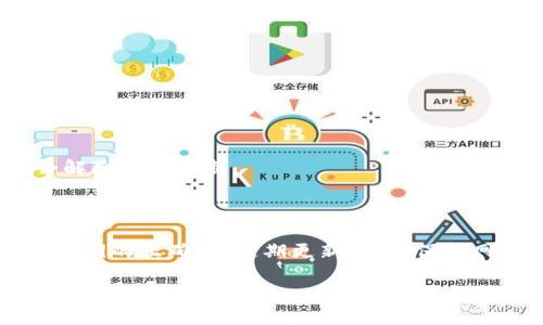 如何解决TP钱包导入失败的问题

TP钱包, 导入, 钱包问题, 加密货币, 解决方案/guanjianci

随着区块链技术的不断发展，越来越多的用户开始使用TP钱包来管理他们的加密货币资产。TP钱包提供了安全、便利的数字货币存储方式，但由于种种原因，有时用户会遇到“TP钱包导入不了”的情况。本文将详细探讨这一问题的原因和解决方案，帮助用户顺利导入他们的TP钱包，享受无忧的数字资产管理体验。

一、TP钱包导入失败的常见原因

在探讨TP钱包导入失败的问题之前，我们首先需要了解导致这一情况的常见原因。了解了这些原因后，用户可以更有针对性地进行调整和修改。

1. **助记词错误**：TP钱包使用助记词作为导入的关键。如果用户输入的助记词有误，或者顺序不正确，那么导入自然会失败。建议用户仔细核对助记词的每个字母和顺序。

2. **私钥格式不正确**：如果用户试图通过私钥导入钱包，而输入的私钥格式不符合TP钱包的要求，那么也会导致导入失败。私钥通常是一个长字符串，用户需要确保其完整性和正确性。

3. **软件版本问题**：TP钱包的不同版本可能会在导入功能上存在差异。如果用户安装的是较老版本的TP钱包，可能无法正确识别新的导入请求。建议用户定期检查并更新TP钱包到最新版本。

4. **网络问题**：有时导入失败是由网络不稳定引起的。TP钱包在导入时可能需要连接到区块链网络，如果网络连接不良，用户的导入请求可能会受阻。

5. **账户限制**：在某些情况下，用户的账号可能受到限制，导致无法进行导入操作。这种情况可能与账户的安全设置、地域限制等有关。

二、如何检查助记词和私钥的正确性

确保助记词和私钥正确是成功导入TP钱包的基础步骤。接下来，我们将深入分析如何检查和验证这些重要信息。

1. **助记词的检查**：用户在输入助记词时，可以使用以下几个方法进行检查：

- **逐字核对**：逐个对比助记词，确保每个词都正确无误。可以在首次记录助记词时，将其写下来，避免因记忆错误而引入失误。

- **使用在线工具**：一些区块链社区提供在线工具，可以帮助用户验证助记词的有效性。在输入助记词时，确认其组合是否符合BIP39标准。

2. **私钥格式的核查**：为了确保私钥的正确性，用户可以考虑以下几个方面：

- **长度检查**：私钥通常为64个十六进制字符，用户可以首先检查私钥的长度是否符合要求。

- **字符串完整性**：确保用户没有遗漏或添加任何字符。最常见的错误是将私钥复制粘贴至其他地方时，误操作导致字符丢失。

三、如何更新TP钱包至最新版本

如果用户发现他们的TP钱包版本过旧，可能会导致导入失败的问题。在此情况下，更新TP钱包至最新版本是解决问题的重要步骤。

1. **访问官方渠道**：为了确保下载软件的安全和可靠，用户应该访问TP钱包的官方网站或者正规的应用商店（如Google Play或Apple Store）进行下载。

2. **检查更新**：在已有版本的TP钱包界面中，用户可以找到“检查更新”选项，点击后系统将自动判断用户是否在使用最新的版本。如果有新版本可用，系统会提示用户进行更新。

3. **后台更新**：对于手机用户，可以设置TP钱包为自动更新，在Wi-Fi状态下，保证该应用在后台自动下载新版本，这样用户就无需手动干预。

四、如何解决网络连接问题

网络不稳定是导致TP钱包导入失败的一个普遍原因，解决网络问题将极大地提高导入成功的概率。

1. **检查网络设置**：用户首先需要确保手机或设备的Wi-Fi或数据网络正常连接。可以尝试访问其他网站，确定网络是否正常。

2. **重启网络设备**：如果网络连接不稳定，用户可以尝试重启路由器，并重新连接设备，这通常能解决一些临时的网络问题。

3. **切换网络**：如果使用Wi-Fi时遇到问题，可以尝试切换到移动数据，或者反之，通过更换网络方式排查问题。

4. **应用权限检查**：用户需要确保TP钱包拥有必要的网络权限，在设备的设置中查看是否对TP钱包的网络访问进行了限制。

五、如何处理账户限制问题

账户限制包括一些安全设置、临时封锁等，通常是由账户的活动引起的。处理账户限制问题可以参考以下方法：

1. **查看账户状态**：用户可以在TP钱包中查找账户状态，查看是否有任何的警告或提示会影响到导入功能。

2. **联系客服**：若确认账户受限且自己无法解决，建议用户直接联系TP钱包的客服团队，提供相关信息以获得进一步的帮助。

3. **安全验证**：在某些情况下，TP钱包可能要求用户进行额外的安全验证，例如身份验证或双重身份验证。完成这些验证后，用户可能会解除账户限制。

六、总结与建议

TP钱包导入失败的问题虽常见，但通过以上的分析和解决方法，用户可以一步步排查故障，找到合适的解决方案。作为用户，确保助记词和私钥的正确性，定期更新应用，保持网络稳定，是预防和解决导入失败的重要措施。此外，用户还应保持对TP钱包的新功能和潜在问题的关注，以提升使用体验。

希望本文能够帮助到遇到TP钱包导入问题的用户，顺利解决故障，安心管理他们的数字资产。