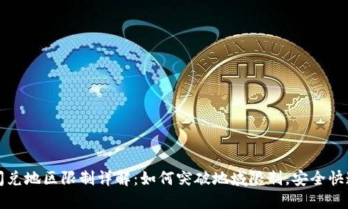 TP钱包的闪兑地区限制详解:如何突破地域限制,安全快速完成闪兑