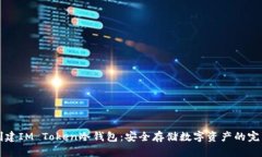 如何创建IM Token冷钱包:安全存储数字资产的完整
