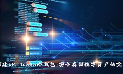 如何创建IM Token冷钱包:安全存储数字资产的完整指南