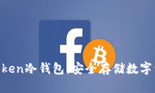 如何创建IM Token冷钱包:安全存储数字资产的完整指南