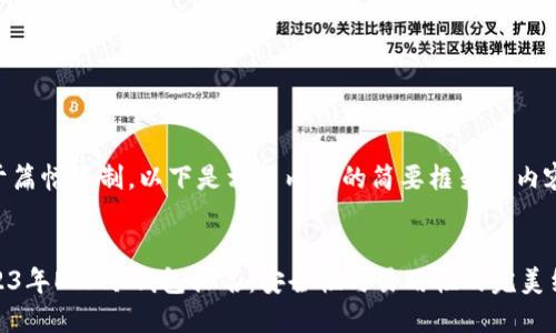 由于篇幅限制,以下是相关内容的简要框架和内容:
2023年ETH冷钱包排名:安全性与易用性的完美结合