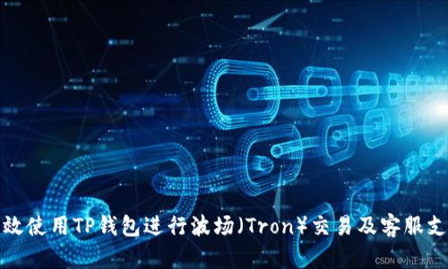如何有效使用TP钱包进行波场(Tron)交易及客服支持详解