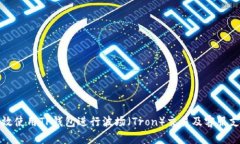 如何有效使用TP钱包进行波场(Tron)交易及客服