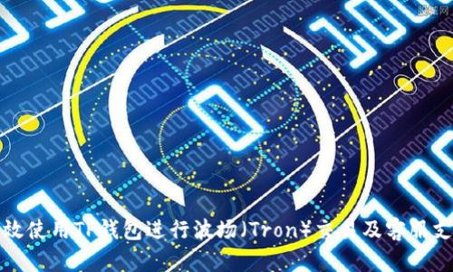 如何有效使用TP钱包进行波场(Tron)交易及客服支持详解