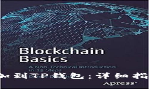 如何将Zoom币添加到TP钱包:详细指南与常见问题解答