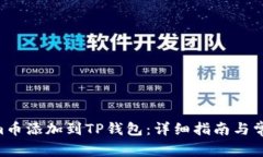 如何将Zoom币添加到TP钱包:详细指南与常见问题