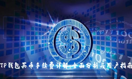 TP钱包买币手续费详解:全面分析与用户指南