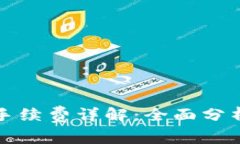 TP钱包买币手续费详解:全面分析与用户指南