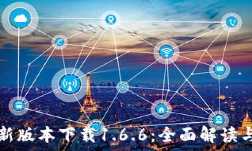 TP钱包最新版本下载1.6.6:全面解读与使用指南