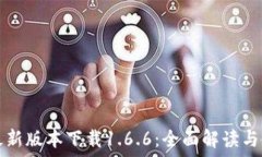 TP钱包最新版本下载1.6.6:全面解读与使用指南