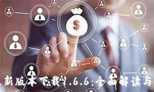 TP钱包最新版本下载1.6.6:全面解读与使用指南