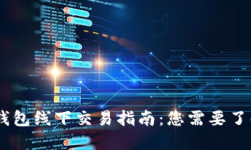 USDT冷钱包线下交易指南:您需要了解的一切