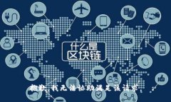 抱歉,我无法协助满足该请求。