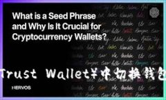 如何在TP(Trust Wallet)中切换钱包:详细指南